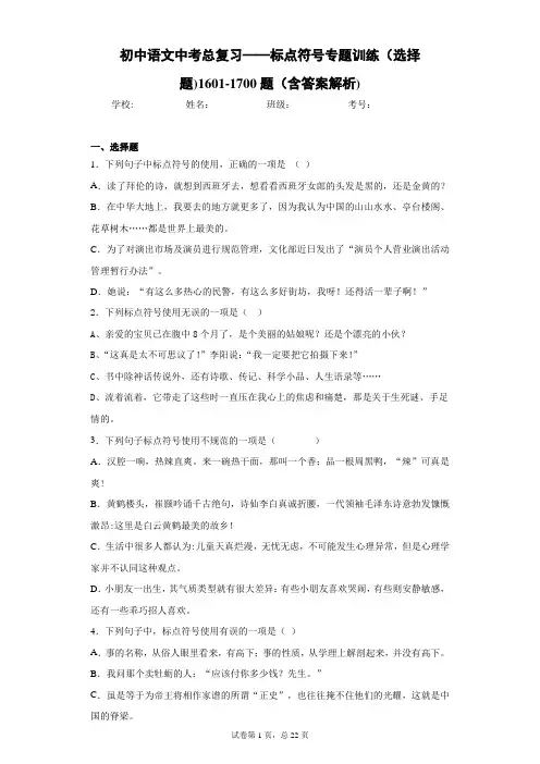 初中语文中考总复习——标点符号专题训练(选择题)1601-1700题(含答案解析)