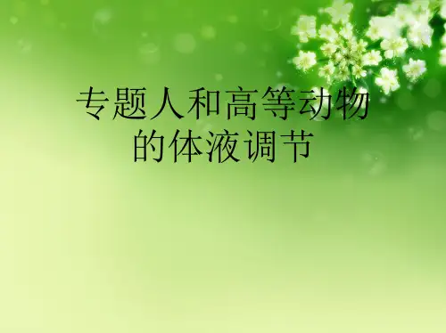 专题人和高等动物的体液调节