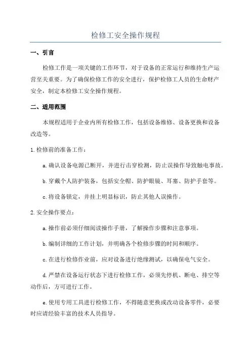 检修工安全操作规程