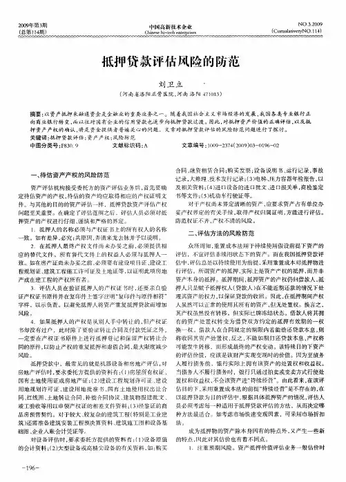 抵押贷款评估风险的防范