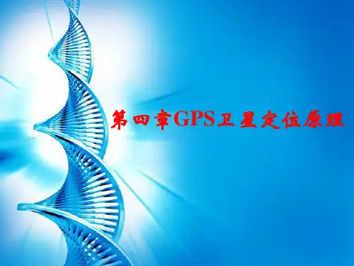 精品课程GPS原理及应用-第4章 GPS卫星定位原理ppt课件