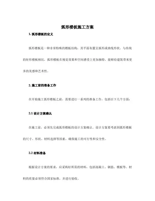 弧形楼板施工方案