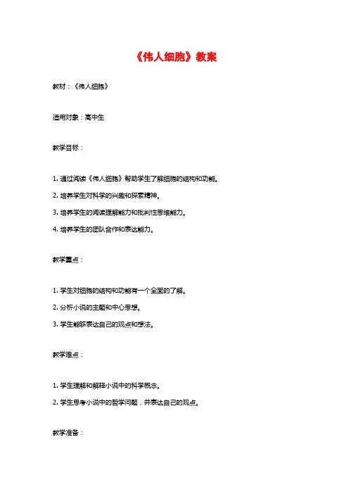 《伟人细胞》教案