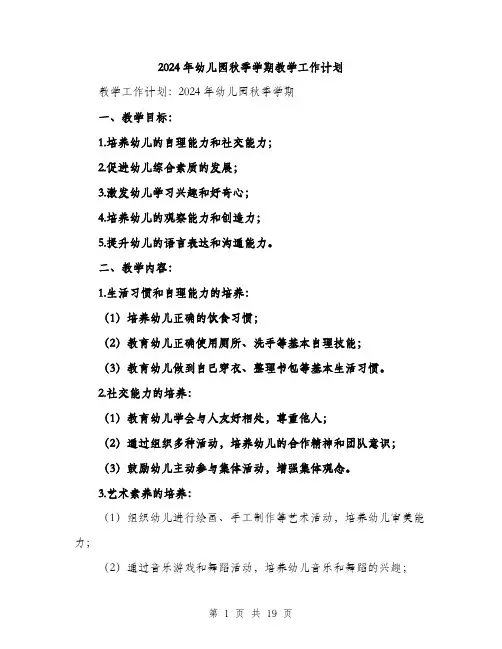 2024年幼儿园秋季学期教学工作计划（6篇）