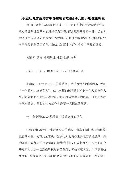 [小班幼儿常规培养中渗透德育初探]幼儿园小班健康教案