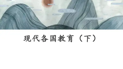 《外国教育史(第二版)》现代各国教育(下)