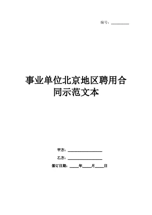 事业单位北京地区聘用合同示范文本