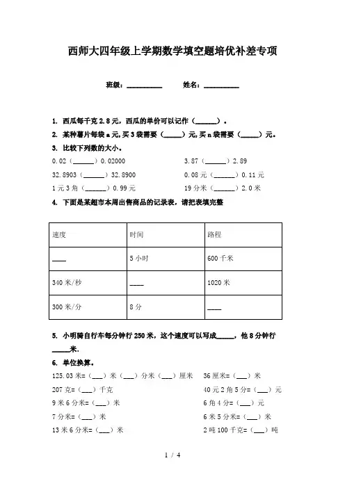 西师大四年级上学期数学填空题培优补差专项