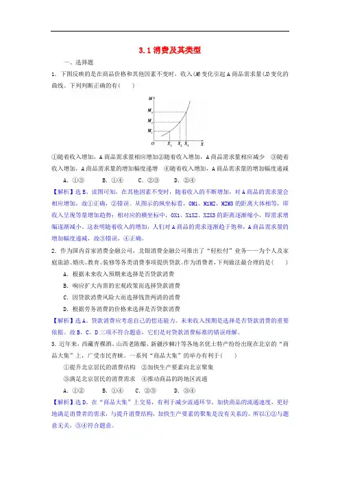 高中政治 3.1消费及其类型同步练习(含解析)新人教版必修1