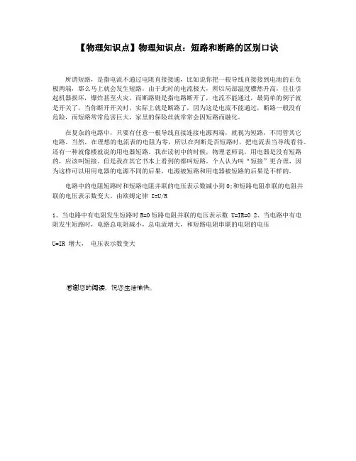 【物理知识点】物理知识点：短路和断路的区别口诀