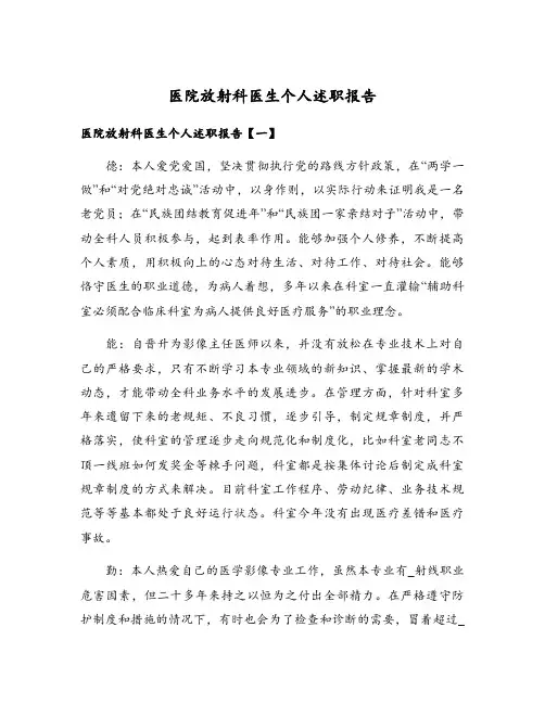 医院放射科医生个人述职报告