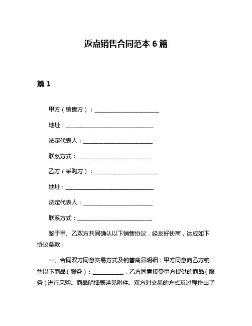 返点销售合同范本6篇