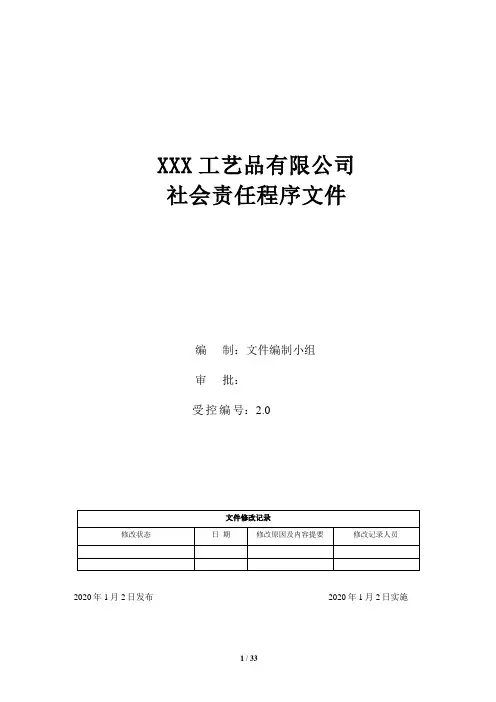 社会责任程序文件