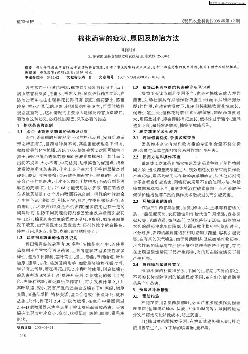 棉花药害的症状、原因及防治方法