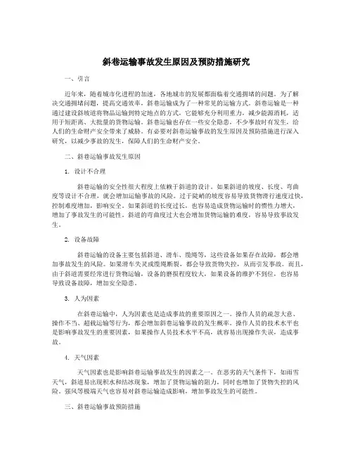 斜巷运输事故发生原因及预防措施研究
