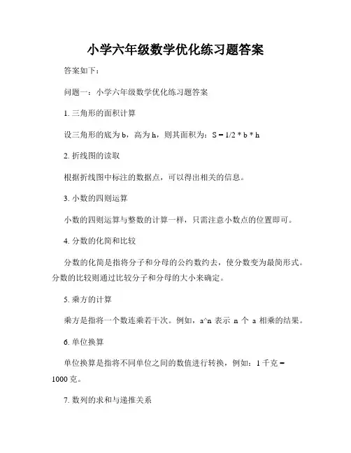 小学六年级数学优化练习题答案