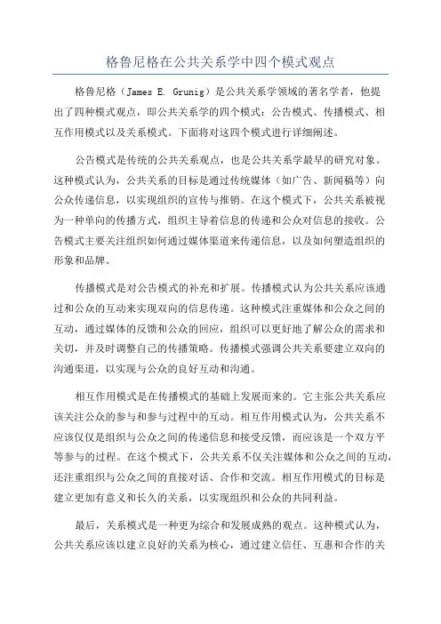 格鲁尼格在公共关系学中四个模式观点