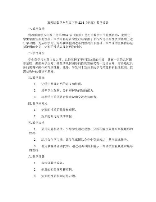 冀教版数学八年级下册22.4《矩形》教学设计