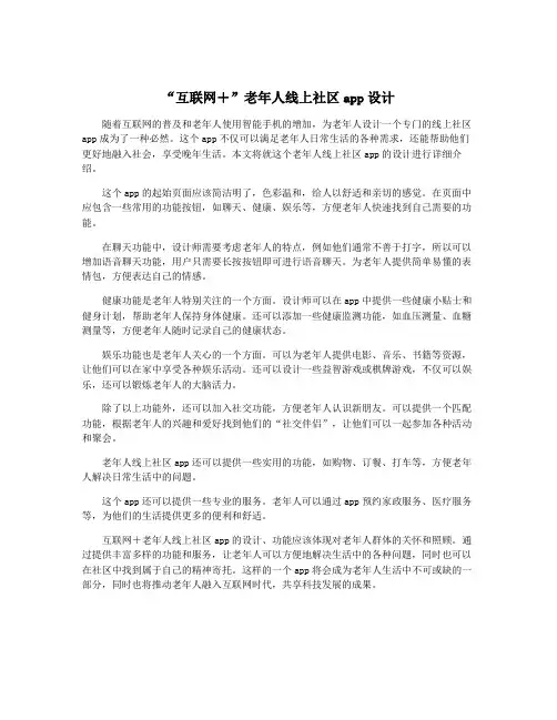 “互联网+”老年人线上社区app设计