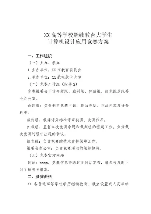 高等学校大学生计算机设计应用竞赛方案