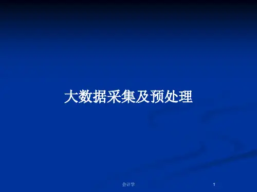 大数据采集及预处理PPT教案