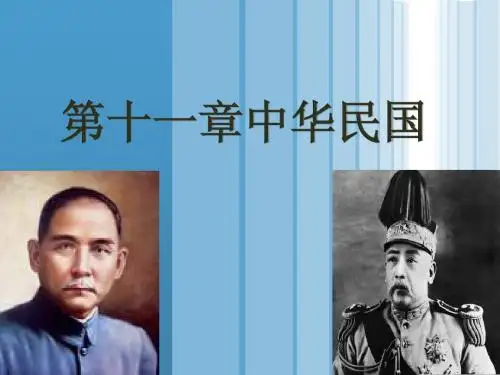13第十一章中华民国.pptx