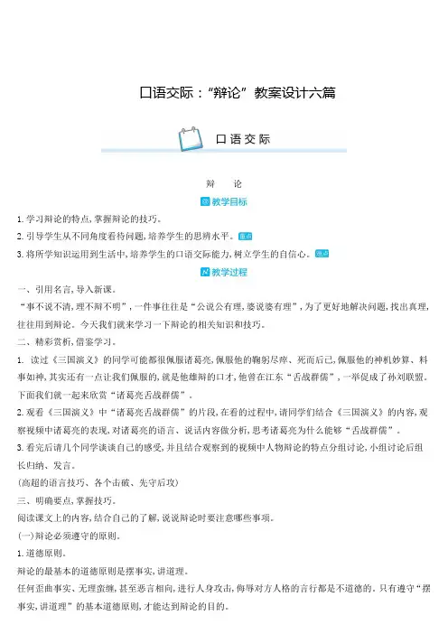六年级下册语文教案-口语交际：辩论 人教部编版六年级语文教案教学设计(六篇)