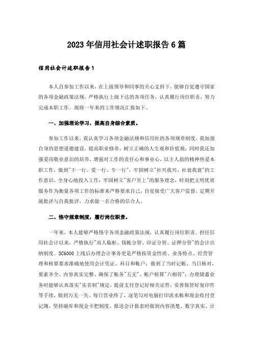 2023年信用社会计述职报告6篇
