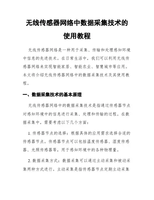 无线传感器网络中数据采集技术的使用教程