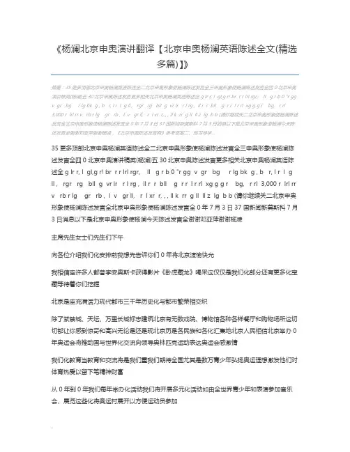 杨澜北京申奥演讲翻译【北京申奥杨澜英语陈述全文(精选多篇)】