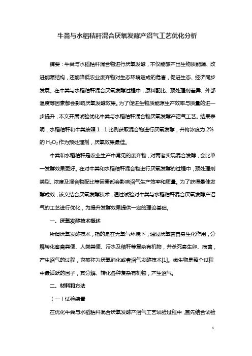 牛粪与水稻秸秆混合厌氧发酵产沼气工艺优化分析