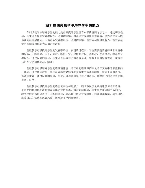 浅析在朗读教学中培养学生的能力