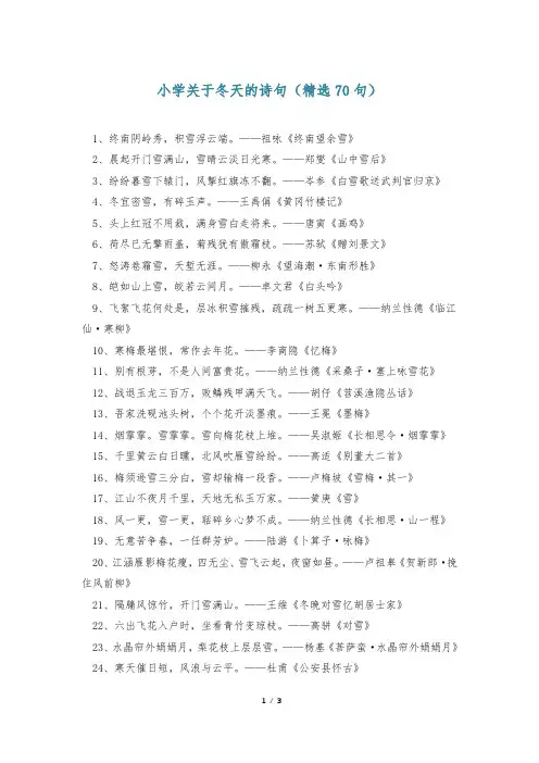 小学关于冬天的诗句(精选70句)