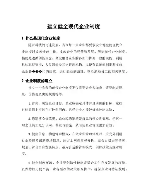 建立健全现代企业制度