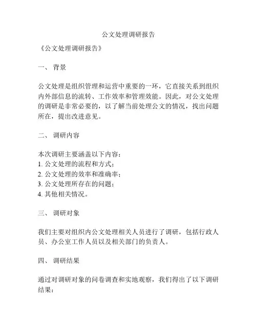 公文处理调研报告