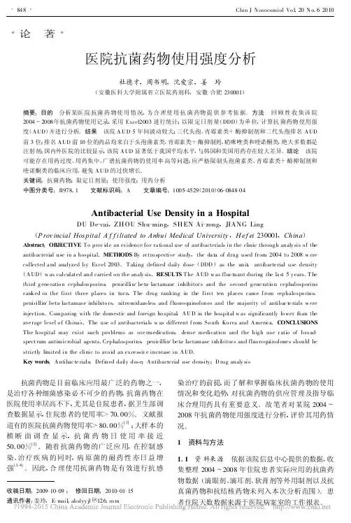 医院抗菌药物使用强度分析_杜德才