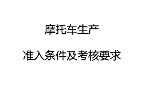 摩托车生产准入条件及要求(精)