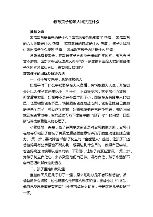 教育孩子的最大困扰是什么