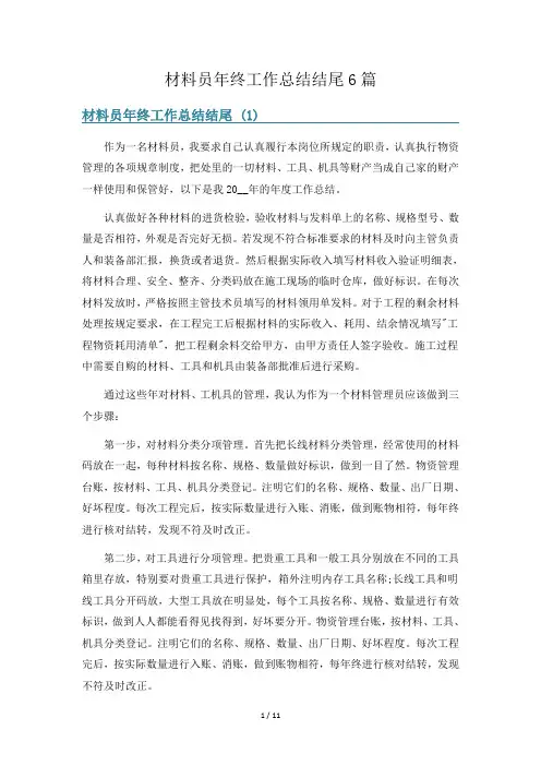 材料员年终工作总结结尾6篇