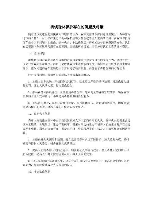 浅谈森林保护存在的问题及对策