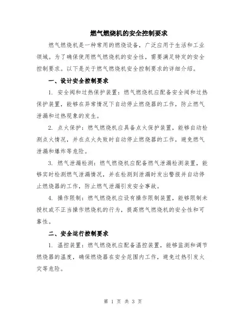 燃气燃烧机的安全控制要求