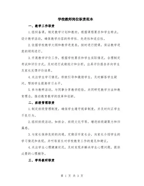 学校教师岗位职责范本