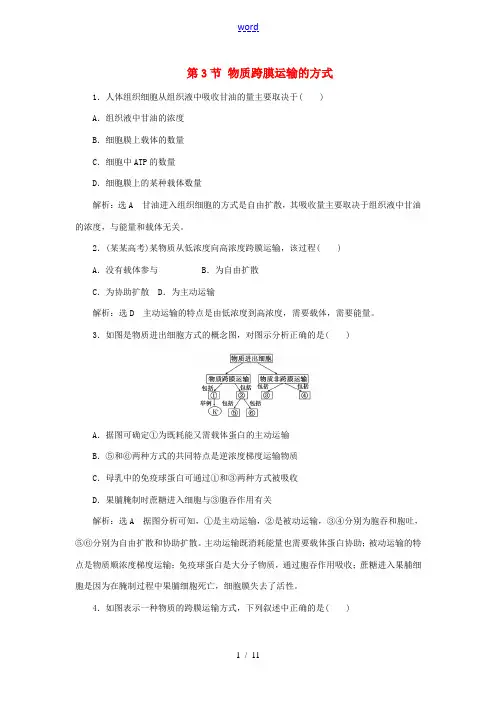 高中生物 第四章 第3节 物质跨膜运输的方式作业 新人教版高一必修1生物试题