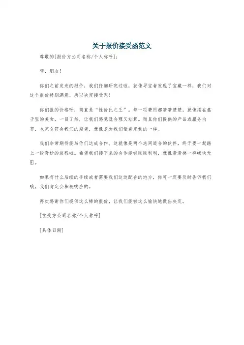关于报价接受函范文
