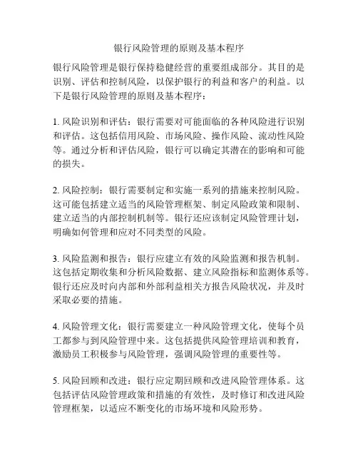银行风险管理的原则及基本程序