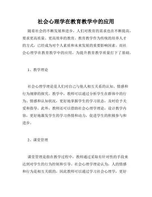 社会心理学在教育教学中的应用
