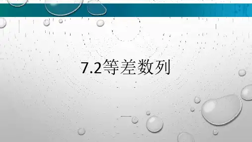 中职数学 高教版 拓展模块二(下册)7.2等差数列