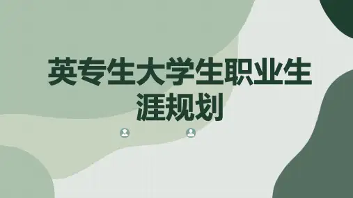 英专生大学生职业生涯规划