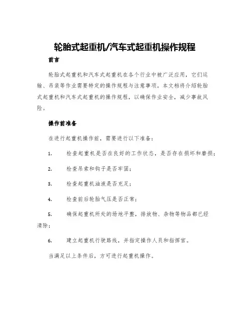 轮胎式起重机汽车式起重机操作规程