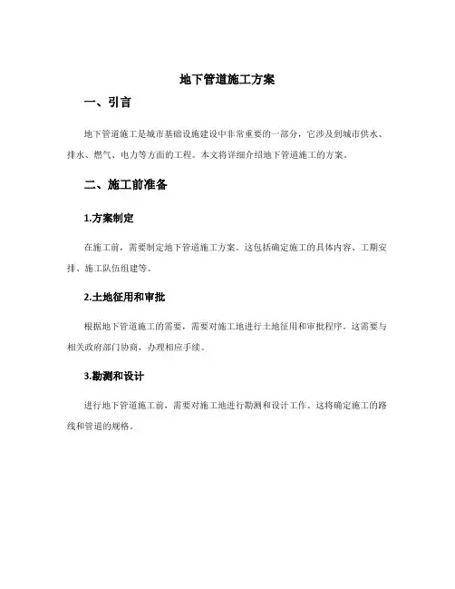 地下管道施工方案